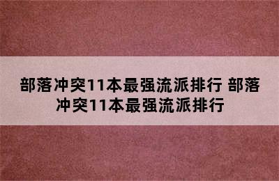 部落冲突11本最强流派排行 部落冲突11本最强流派排行